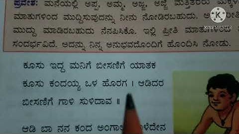 ೩ ನೇ ತರಗತಿ... ವಿಷಯ: ಕನ್ನಡ... ಪದ್ಯ ೪...ಕಂದ ಪದ್ಯದ ವಿವರಣೆ