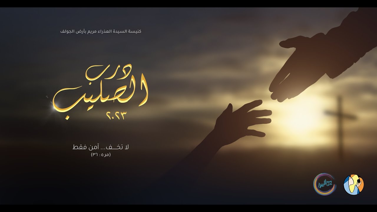 خدمة درب الصليب ٢٠٢٣ - لاتخف آمن فقط