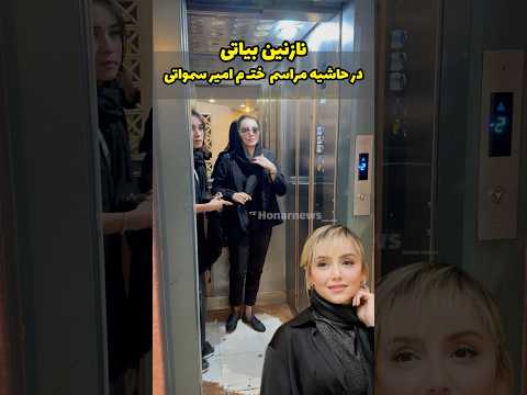 نازنین بیاتی بازیگر زن سینما در حاشیه مراسم خت م امیر سمواتی در آسانسور شما طرفدار نازنین هستین