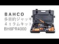 BAHCO　4tラムキット　BH8PR4000　製品紹介動画
