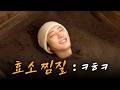 A or B만 골랐을 뿐인데.. 효소찜질?! ♨️ | 박찬열 K-웰니스 도전기