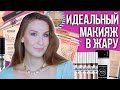 ☀️  Фавориты косметики. Когда за окном +30 ☀️