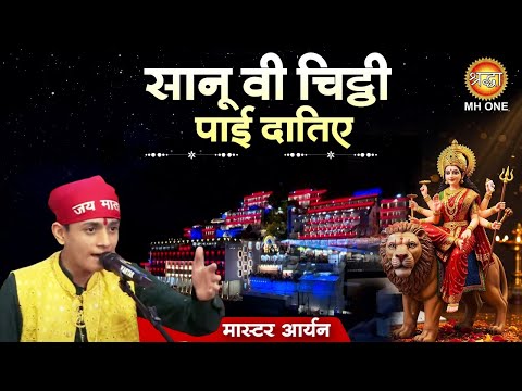 सानू वी चिट्ठी पाई दातिए | Sanu Vi Chitthi Payin | Devi Bhajan | Master Aryan