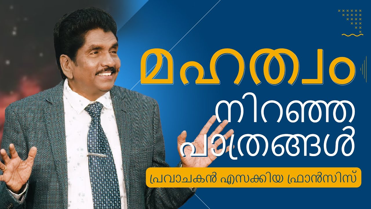 മഹത്വം നിറഞ്ഞ പാത്രങ്ങൾ | പ്രവാചകൻ എസക്കിയ ഫ്രാൻസിസ്
