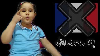 سجدة شو | مقاطعة_فرنسا | الرسوم_المسيئة_للنبي | الإرسول_الله