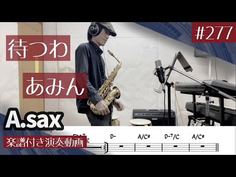 あみん「待つわ」をアルトサックスで演奏 楽譜 コード 付き演奏動画