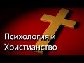 "Психология и христианство" Максим Максимов CNL СНЛ