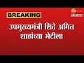 DCM Eknath Shinde To Meet Amit Shah | उपमुख्यमंत्री शिंदे शहांच्या भेटीला दाखल; काय चर्चा होणार?