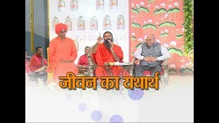 जीवन का यथार्थ: स्वामी रामदेव | 18 April 2018 (Part 1)