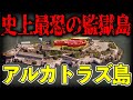 絶対に生きて帰れない凶悪犯だらけの絶海の孤島!悪名高き刑務所の島の実態とは?【ゆっくり解説】