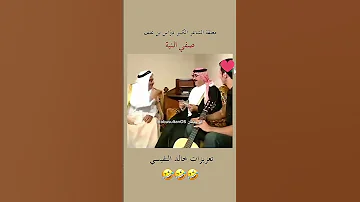 مسلسل الحيالة صفي النية مقاطع ضحك Funnyvideos اغوى كويتيين عبدالحسين عبدالرضا خالد النفيسي 