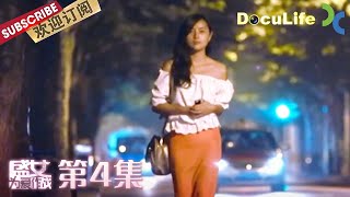 《盛女，为爱作战》多次感情失败真的是遇人不淑吗？真相却令人大跌眼镜！ 第4集【Doculife-SMG纪实人文官方频道】