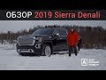 GMC SIERRA DENALI 2019. ИСПЫТАНИЕ ЗИМОЙ.