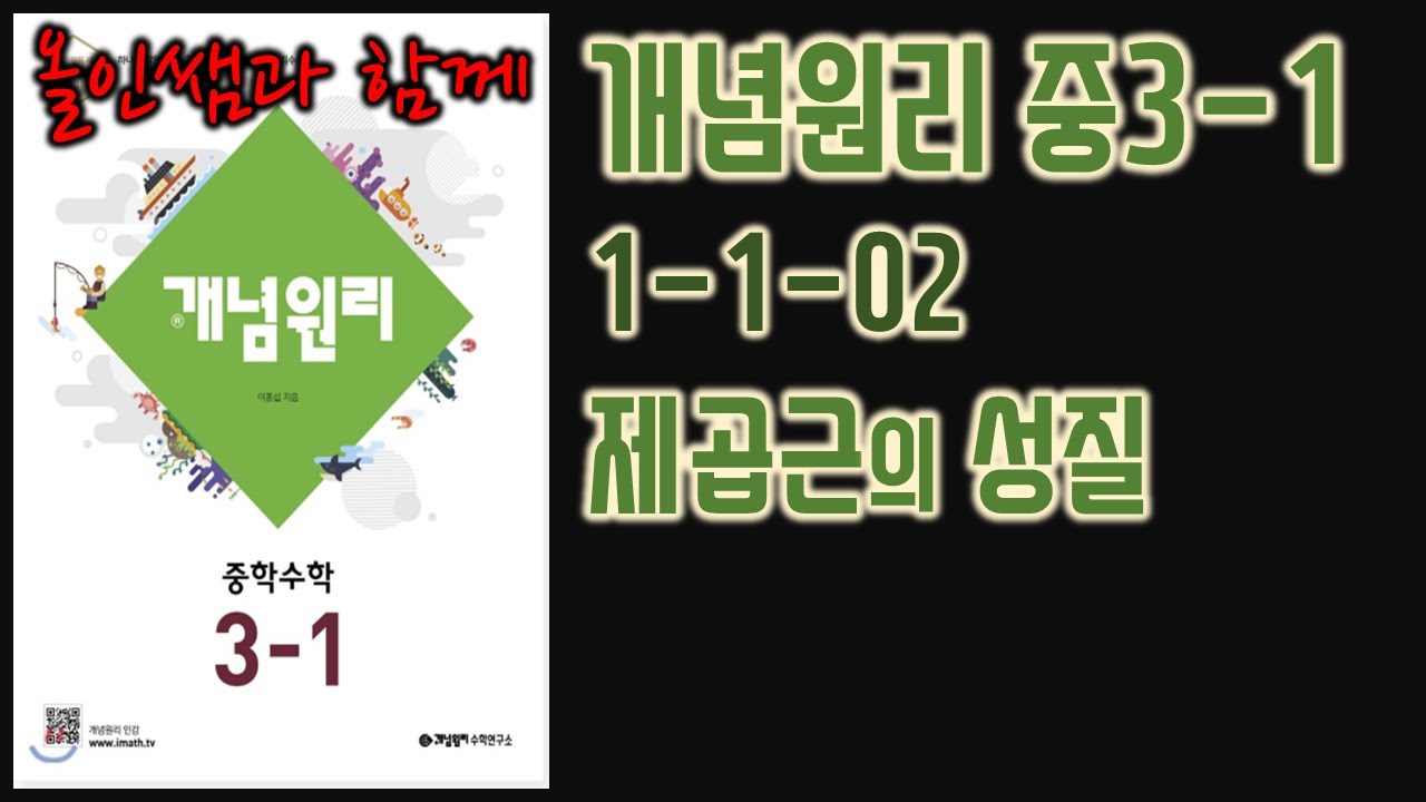 [개념원리 중3-1] 1-1-02. 제곱근의 성질 [교재 13쪽]