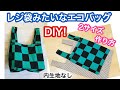 レジ袋みたいなエコバッグ（内生地なし）2サイズ　作り方 DIY Eco bag like a plastic bag (no inner fabric) sewing tutorial