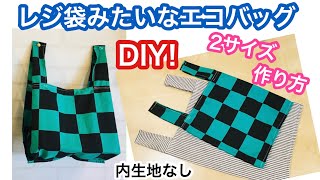 レジ袋みたいなエコバッグ（内生地なし）2サイズ　作り方 DIY Eco bag like a plastic bag (no inner fabric) sewing tutorial