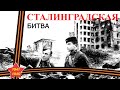 СТАЛИНГРАДСКАЯ БИТВА