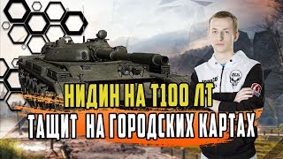видео: НИДИН НА Т100ЛТ ТАНК БОГОВ ДВА ЖЕСТКИХ БОЯ ЧАСТЬ 2 картинка: НИДИН НА Т100ЛТ ТАНК БОГОВ ДВА ЖЕСТКИХ БОЯ ЧАСТЬ 2