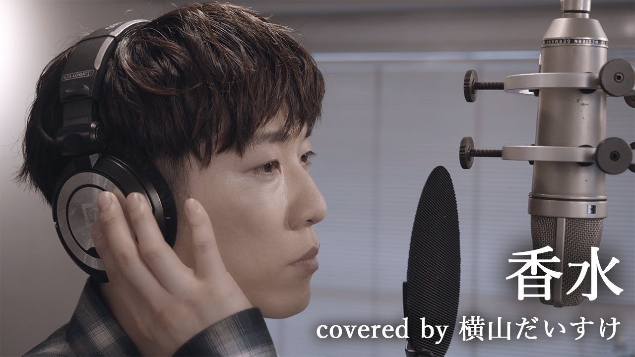 香水 瑛人 Covered By 横山だいすけ だいすけお兄さんが歌ってみた Youtube