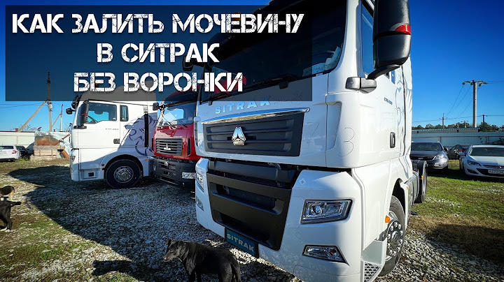 Как заправить мочевину на Ситраке без воронки. Перегон новых грузовиков по России