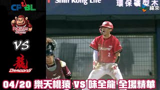 中華職棒35年 例行賽 04/20 #樂天桃猿 VS #味全龍 全場精華