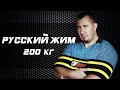 Николай Емельянов. РУССКИЙ ЖИМ 200 кг на 35 раз в облегчённой экипировке. Чемпионат России 2020 г.