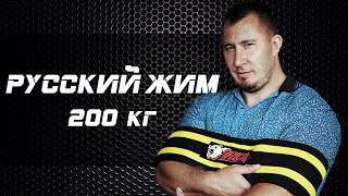 Николай Емельянов. РУССКИЙ ЖИМ 200 кг на 35 раз в облегчённой экипировке. Чемпионат России 2020 г.