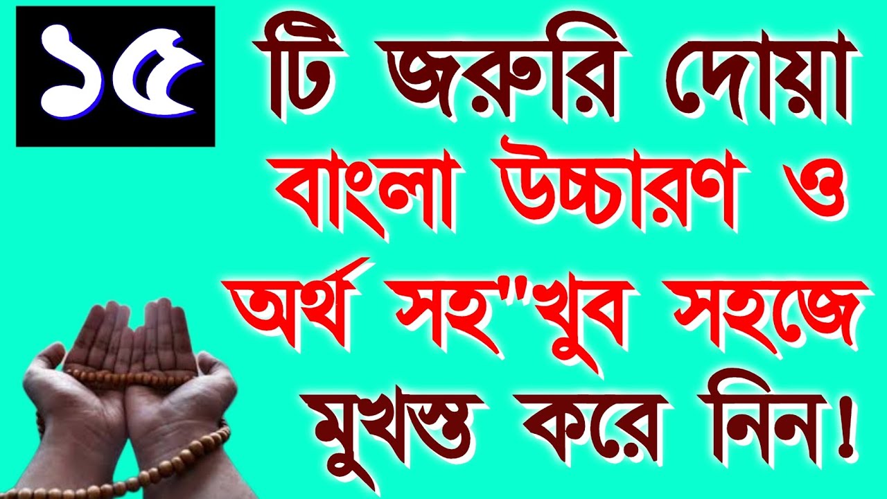 ১৫ টি জরুরি দোয়া । বাংলা উচ্চারণ ও অর্থসহ খুব সহজে মুখস্ত করে নিন|| 15 ti jorori Dua /Allahor name - YouTube