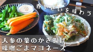 春野菜レシピ「人参の葉のかき揚げ」「手作りの味噌ごまマヨネーズ」/新玉ねぎ/スナップエンドウ/手作りマヨネーズ/vegetables/new onion/snap peas/米粉/Vlog