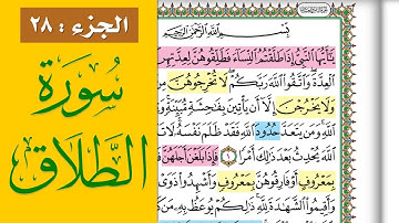 سورة الطلاق || احفظها بسهولة مع القارئ ياسر سلامة (مصحف الحفظ الميسر) Surah At Talaq