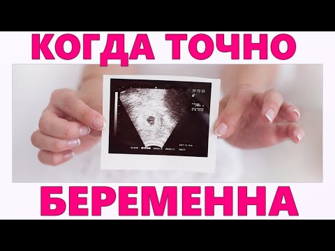 КОГДА МОЖНО УЗНАТЬ О НАСТУПЛЕНИЕ БЕРЕМЕННОСТИ | На какой неделе достоверно беременна
