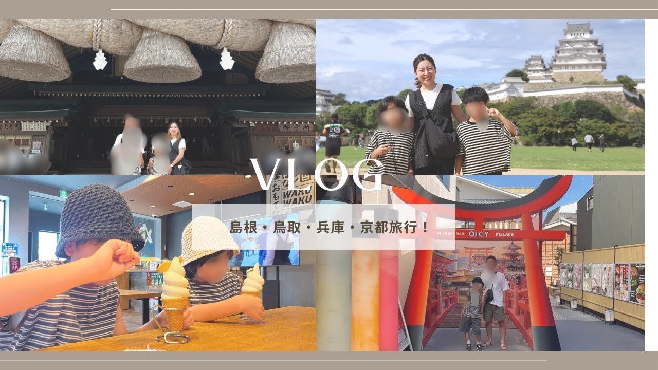 【鳥取・島根・兵庫・京都・旅行vlog 後半‼︎】出雲大社/姫路城/伏見稲荷/京都タワー【主婦vlog】