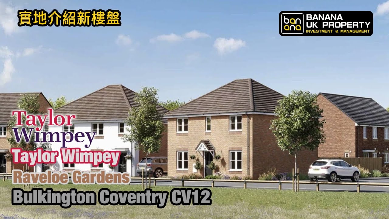 Coventry新屋實地介紹🏡發展商 Taylor Wimpey🟡屋苑 Raveloe Gardens🟡Bulkington Coventry CV12🟡 YouTube