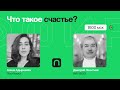 Что такое счастье? / Дмитрий Леонтьев на ПостНауке