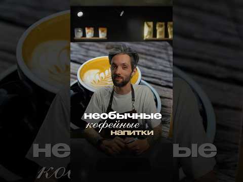 Необычные кофейные напитки со ВСЕГО мира #lebo #интересно #coffee