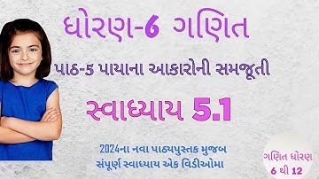 ધોરણ છ ગણિત સ્વાધ્યાય 5.1 | Std 6 Maths chapter 5 Swadhyay 5.1 | dhoran 6 vishay ganit swadhyay 5.1