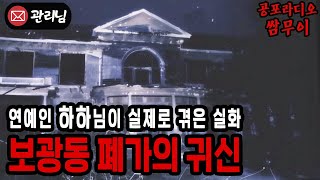 【공포라디오 쌈무이】연예인 하하님의 실화, 보광동 폐가의 귀신ㅣ무서운이야기ㅣ실화ㅣ괴담ㅣ시청자제보ㅣ공포썰