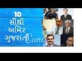 ૧૦ સૌથી અમીર ગુજરાતી -10 RICHEST GUJARATI IN HD || GUJARATI