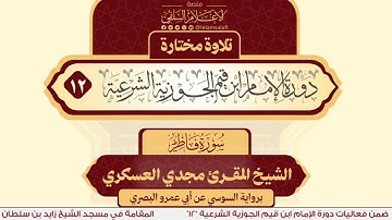 تلاوة: سورة فاطر | الشيخ المقرئ مجدي العسكري
