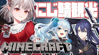 【MINECRAFT】ABCでにじ鯖観光行ってきます！【にじさんじ/える/長尾景/雪城眞尋】
