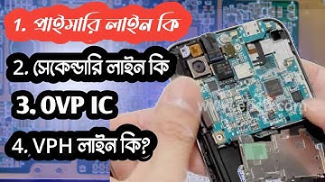 মোবাইলের প্রাইমারি লাইন ও সেকেন্ডারি লাইন- VPH Line - In Mobile. Mobile Repairing. Tech Shohag Vlog
