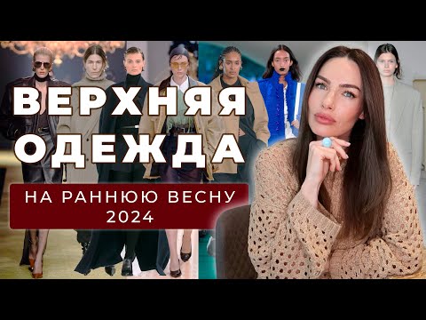 ВЕРХНЯЯ ОДЕЖДА НА РАННЮЮ ВЕСНУ 2024 | ТРЕНДЫ И БАЗА