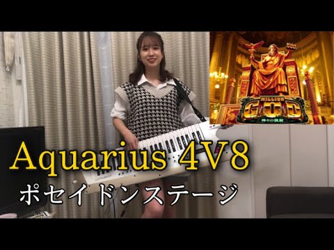 ミリオンゴッド　神々の凱旋【Aquarius 4V8】ポセイドンステージ　ショルキーで弾いてみた