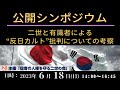 第2回公開シンポジウム_「二世と有識者による”反日カルト”批判についての考察」