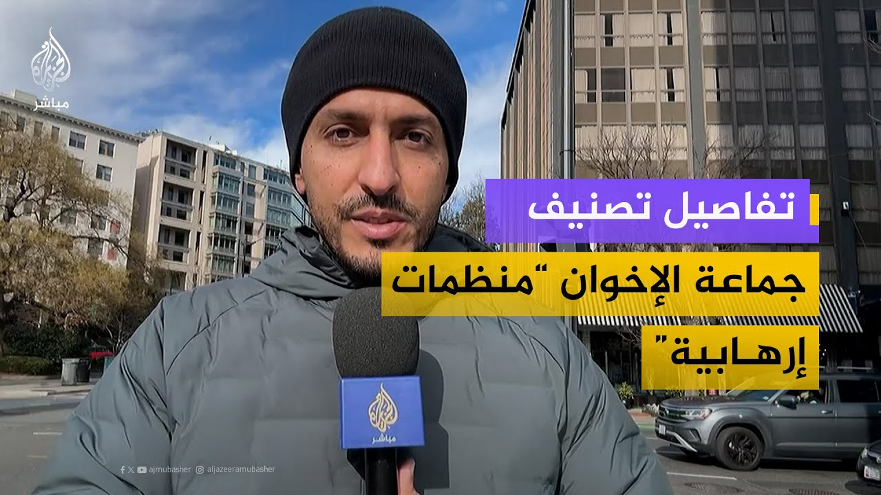 تفاصيل تصنيف الإدارة الأمريكية جماعة الإخوان المسلمين "منظمات إرهـ ـابـيـة"