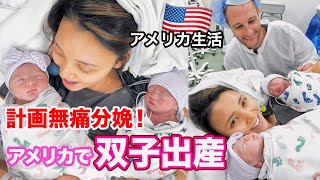 【アメリカで双子出産】妊娠３６週目で計画無痛分娩！ハイリスク、早産、吸引分娩 OUR BIRTH VLOG!  アメリカ生活｜出産｜国際結婚