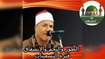 #ختام رائع من سورة الطور والنجم والانشقاق #للشيخ محمد عبد الوهاب الطنطاوي @tamerkhedr1982