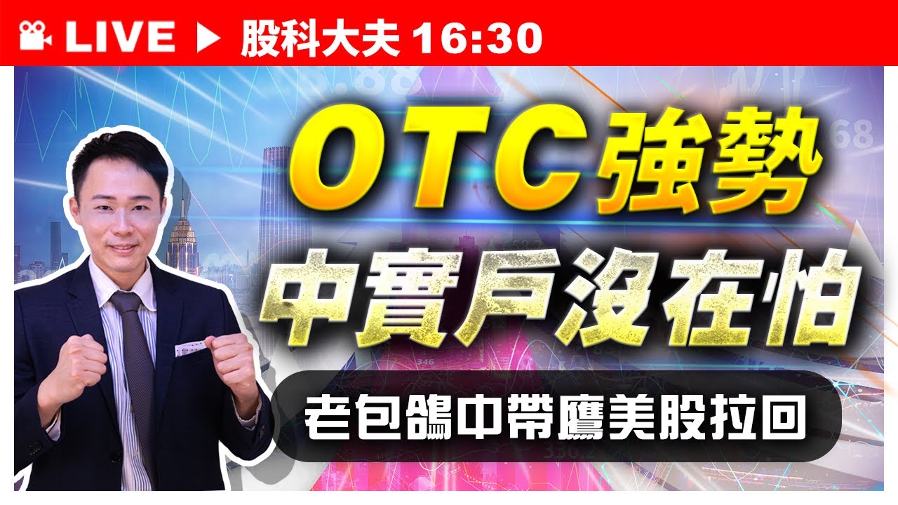 OTC強勢中實戶沒在怕 老包鴿中帶鷹美股拉回