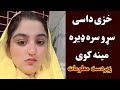 خزی داسی سړو سره ډیره مینه کوی زبردست معلومات Khaze Dase Saro Sara Mena Kawe خزی داسی سړو سره ډیره مینه کوی زبردست معلومات Khaze Dase Saro Sara Mena Kawe