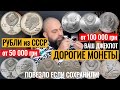 САМЫЕ ДОРОГИЕ МОНЕТЫ СССР! ПОВЕЗЛО КТО СОХРАНИЛ!